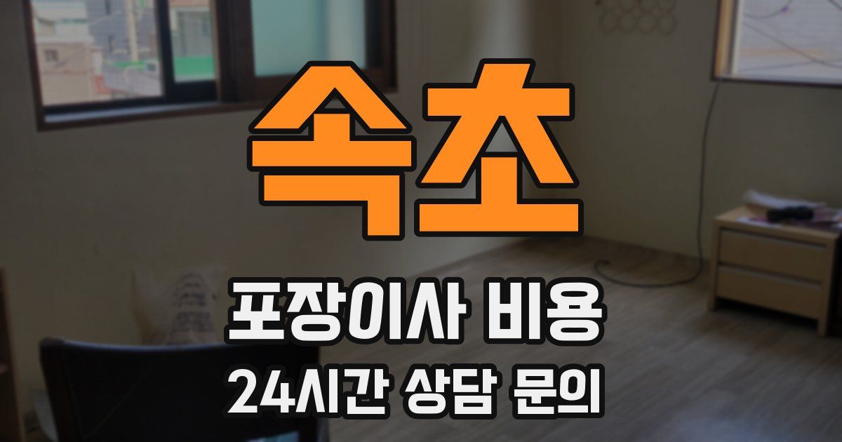 속초 포장이사 비용