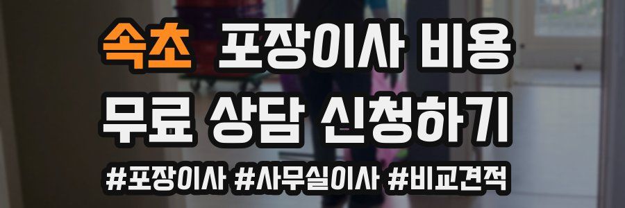 속초 포장이사 비용