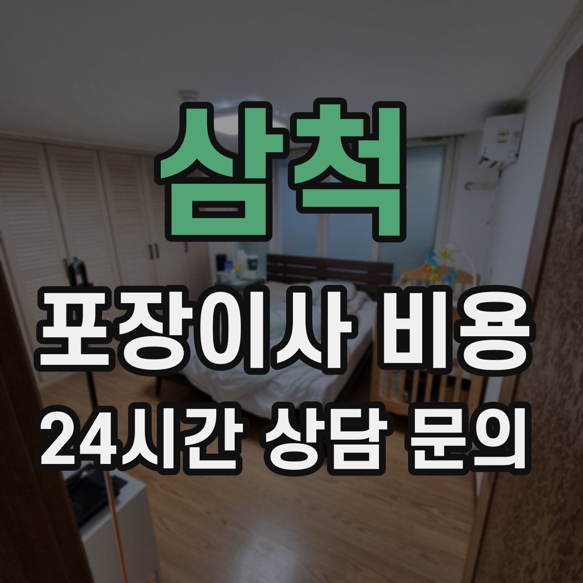 삼척 포장이사 비용