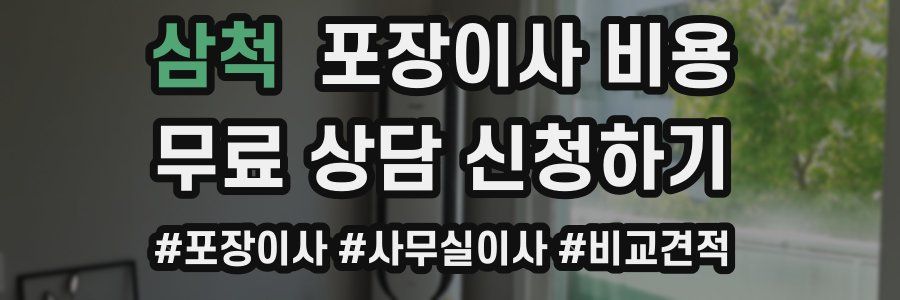 삼척 포장이사 비용