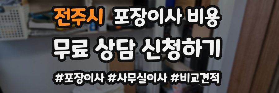 전주시 포장이사 비용