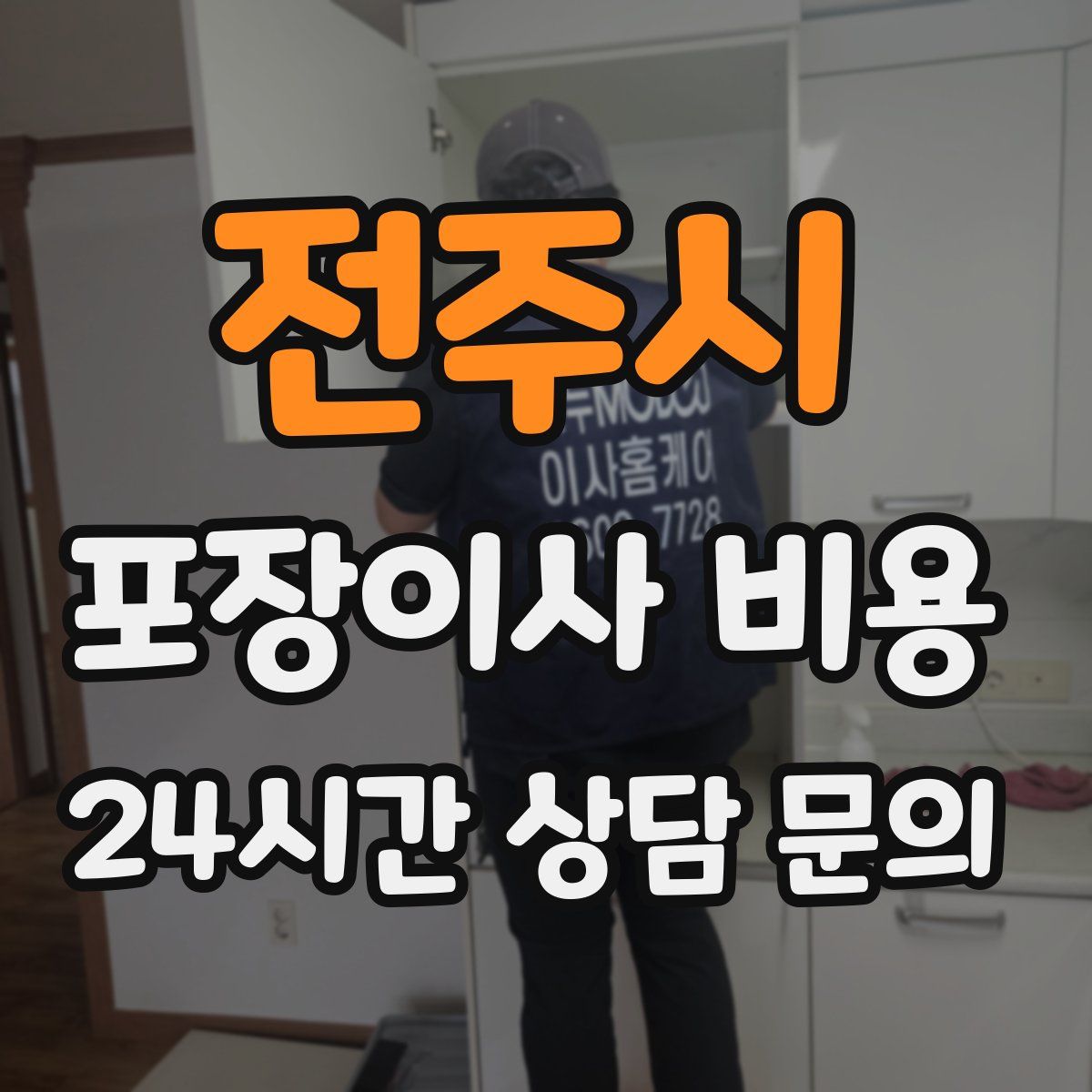 전주시 포장이사 비용