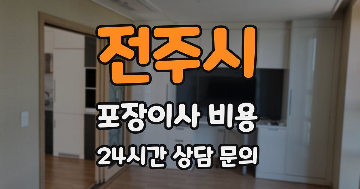 전주시 포장이사 비용