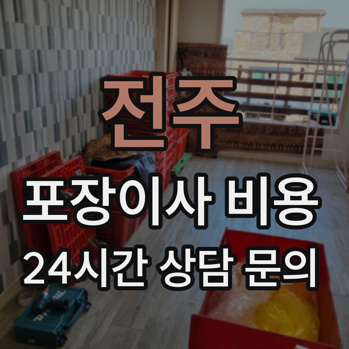 전주 포장이사 비용