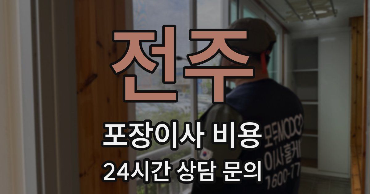 전주 포장이사 비용