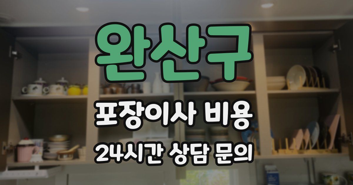 완산구 포장이사 비용