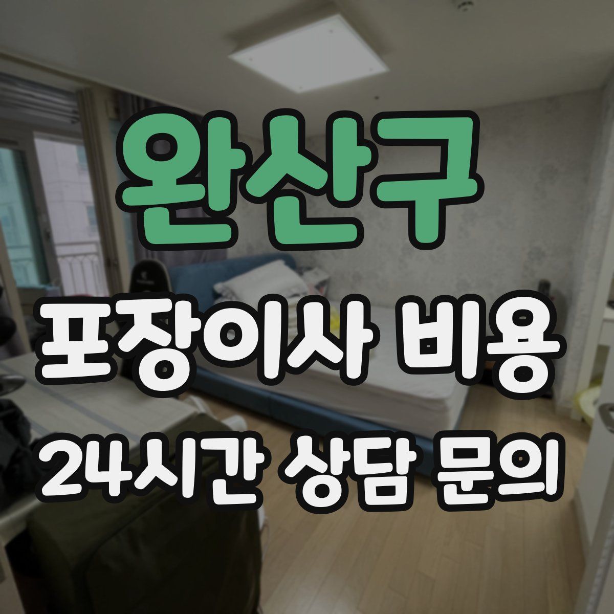 완산구 포장이사 비용