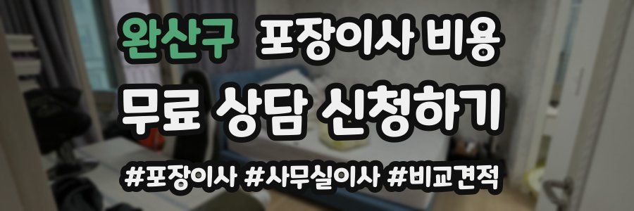 완산구 포장이사 비용