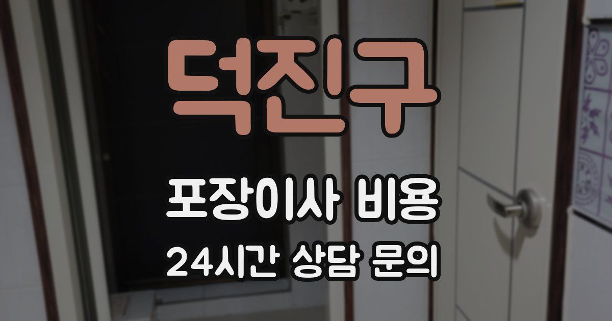 덕진구 포장이사 비용