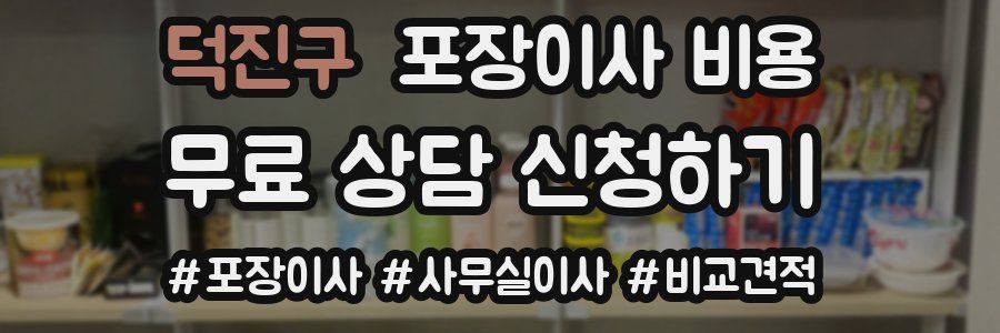 덕진구 포장이사 비용