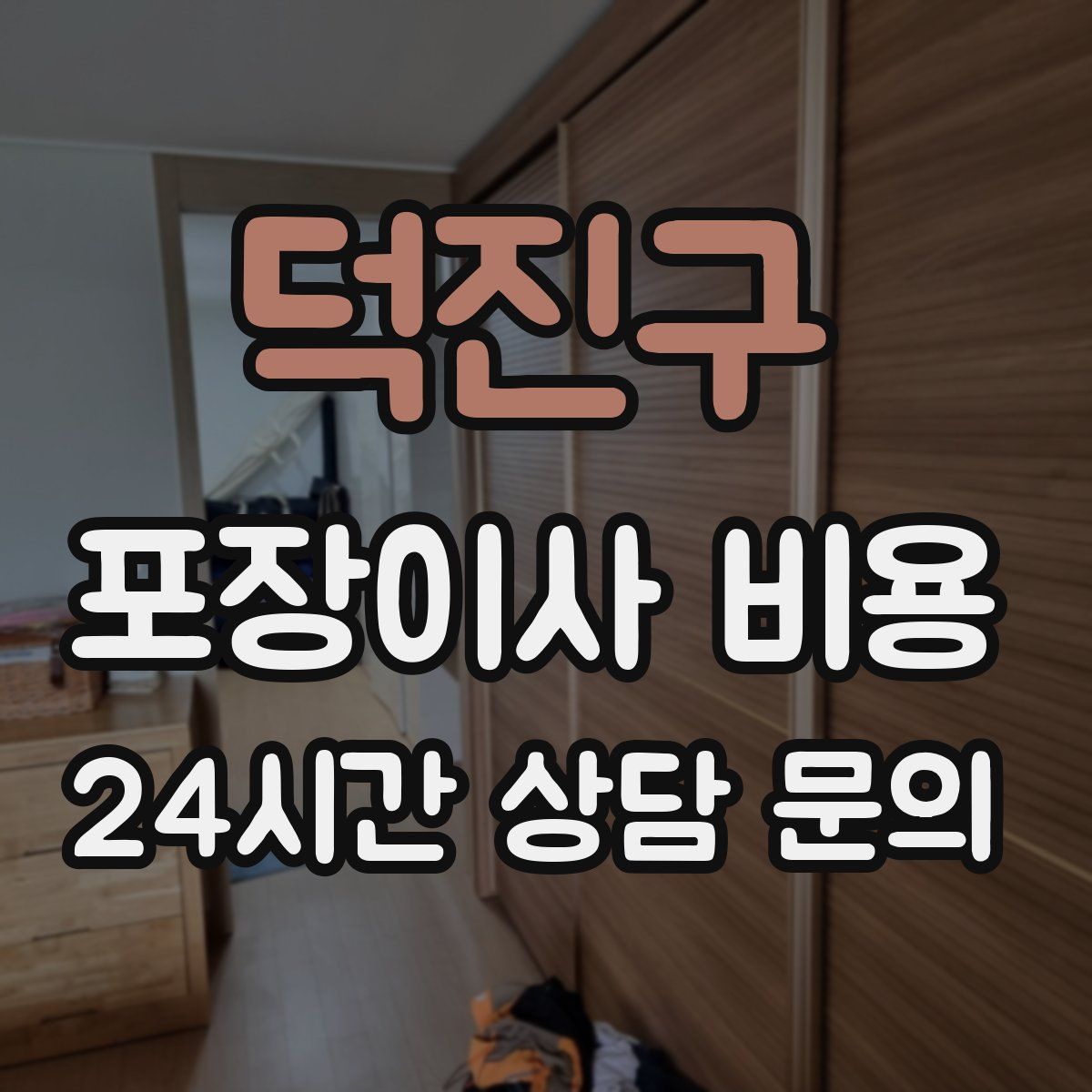 덕진구 포장이사 비용