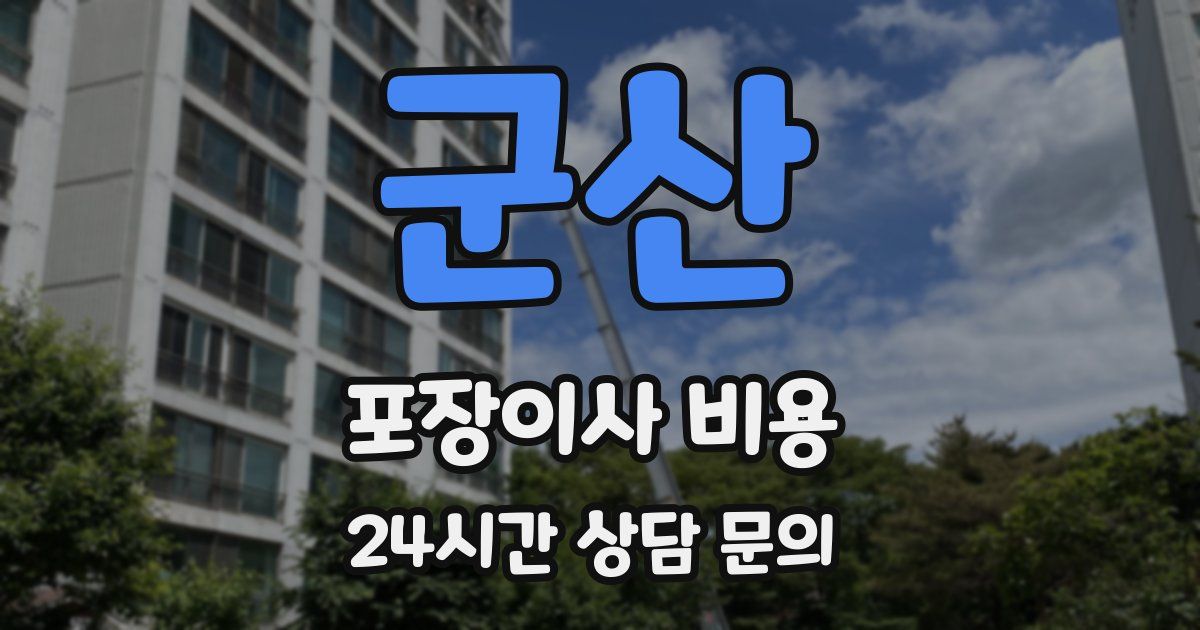 군산 포장이사 비용