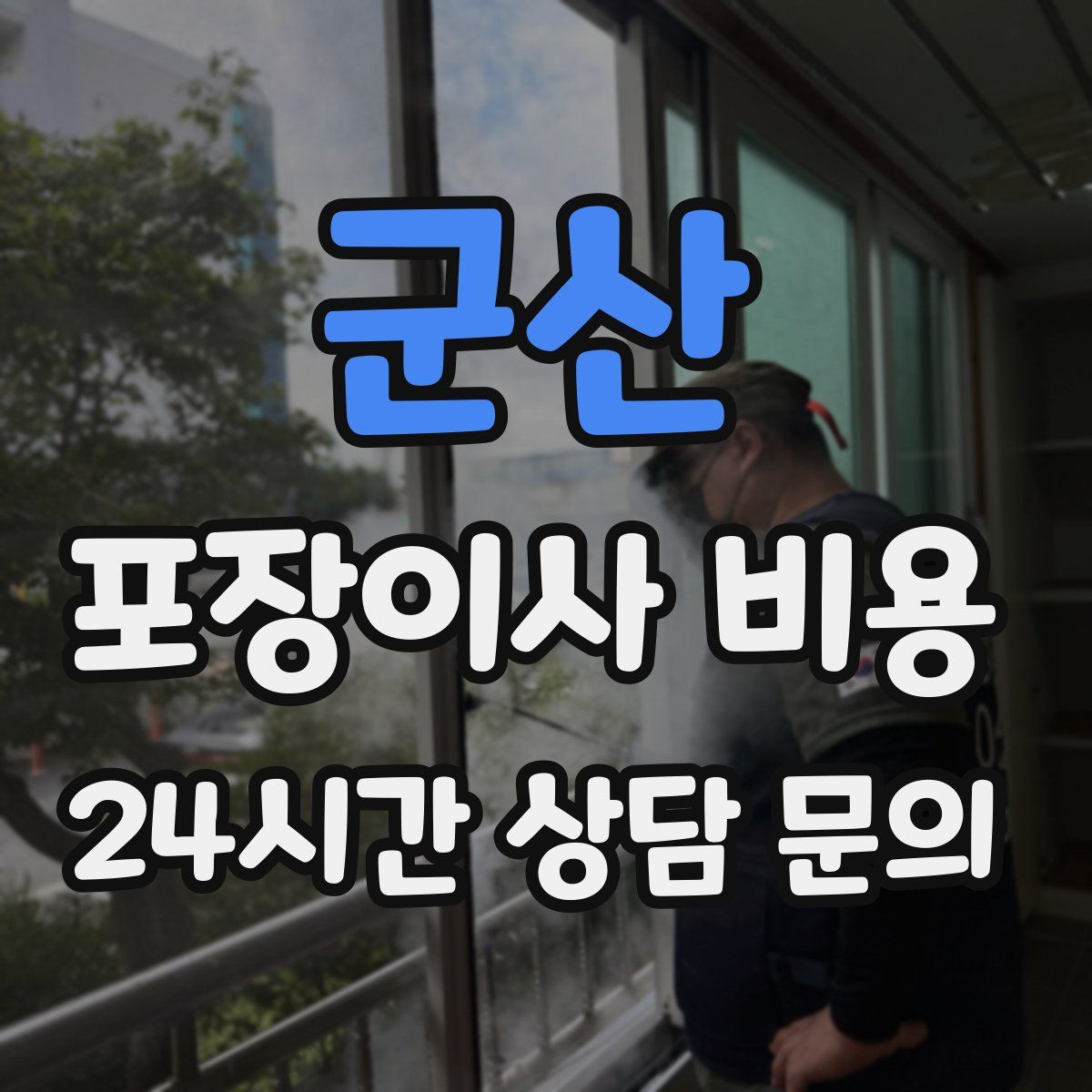 군산 포장이사 비용