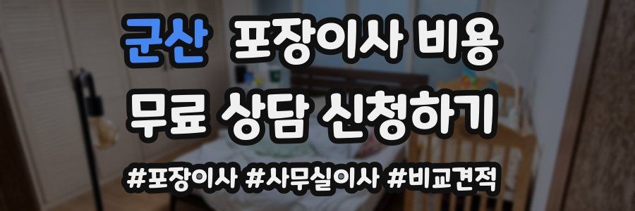 군산 포장이사 비용