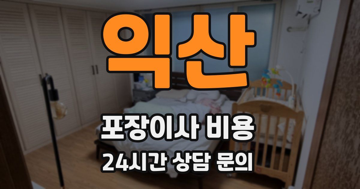 익산 포장이사 비용