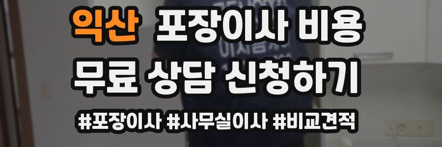 익산 포장이사 비용