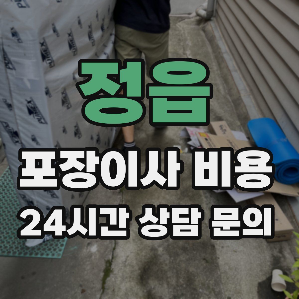 정읍 포장이사 비용