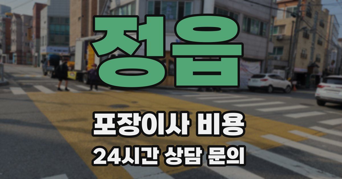 정읍 포장이사 비용