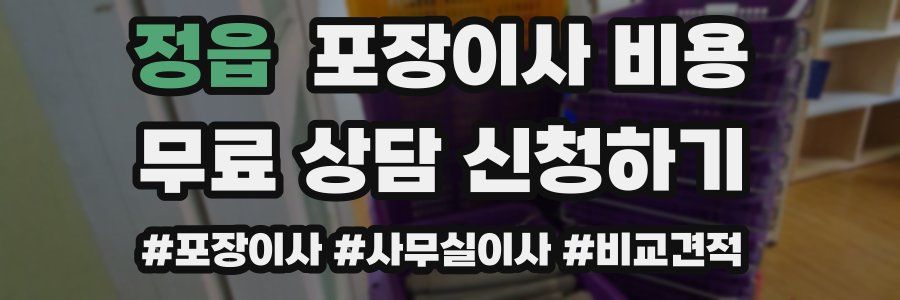 정읍 포장이사 비용