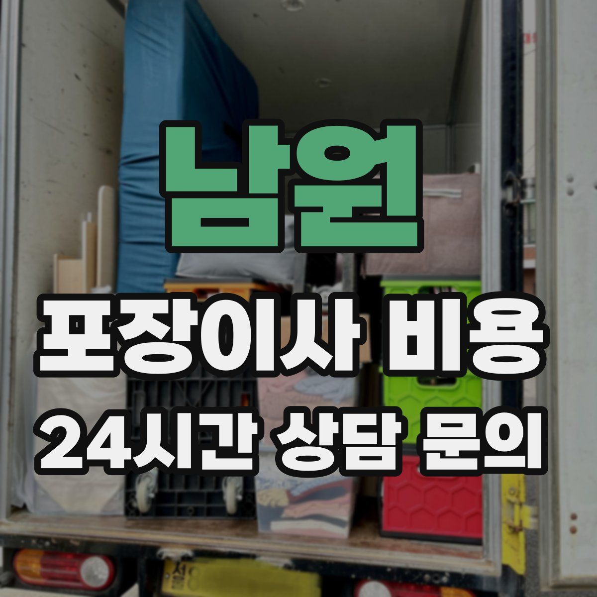 남원 포장이사 비용