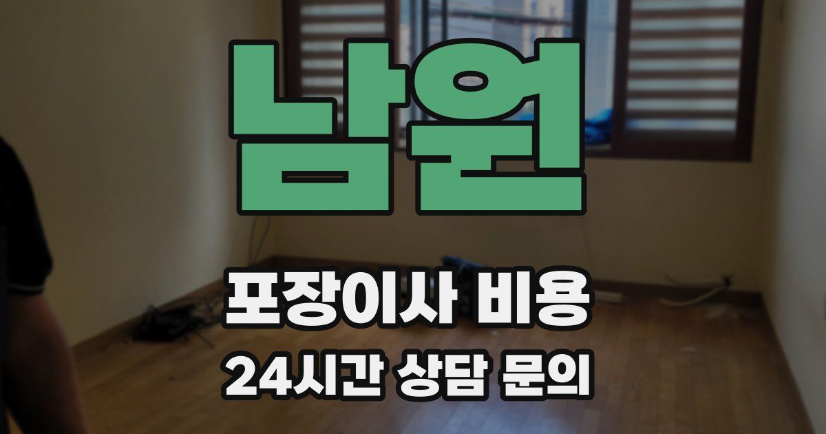 남원 포장이사 비용