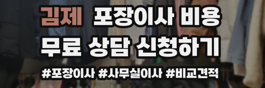 김제 포장이사 비용