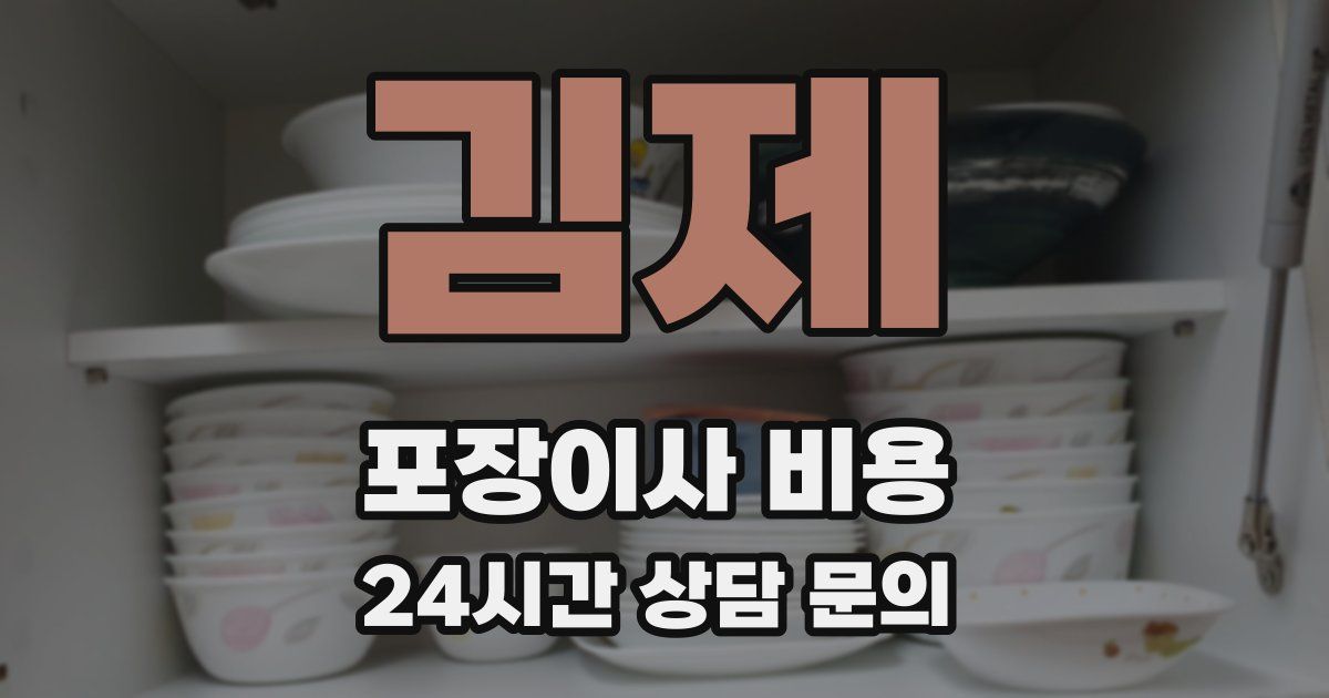 김제 포장이사 비용