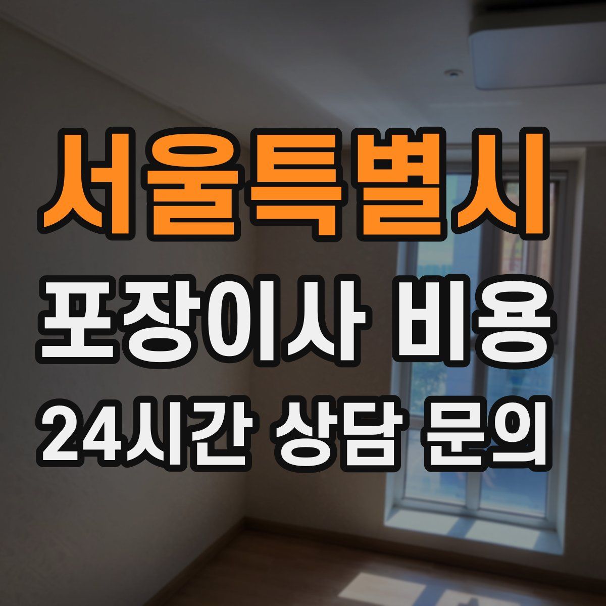 서울특별시 포장이사 비용