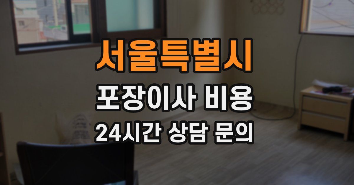 서울특별시 포장이사 비용