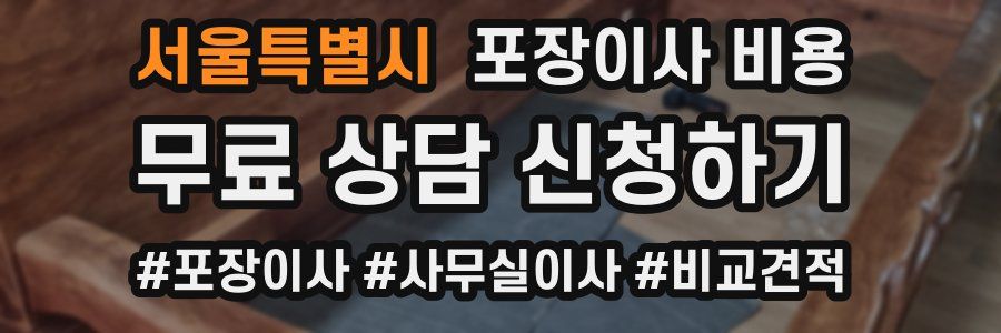 서울특별시 포장이사 비용