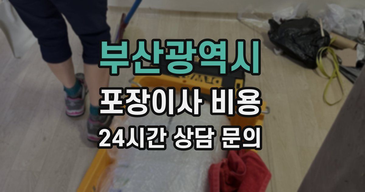 부산광역시 포장이사 비용