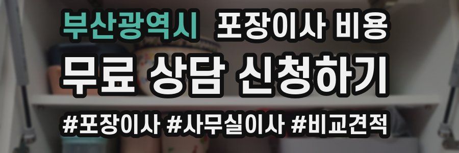 부산광역시 포장이사 비용