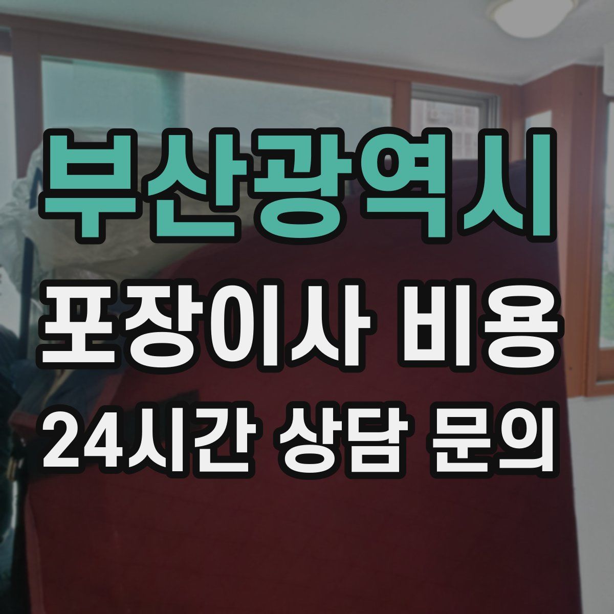부산광역시 포장이사 비용