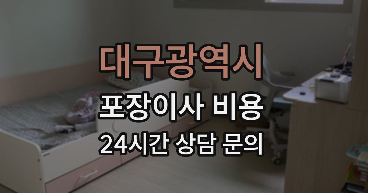 대구광역시 포장이사 비용