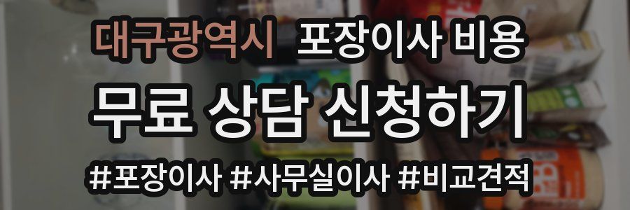 대구광역시 포장이사 비용