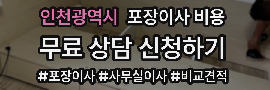 인천광역시 포장이사 비용