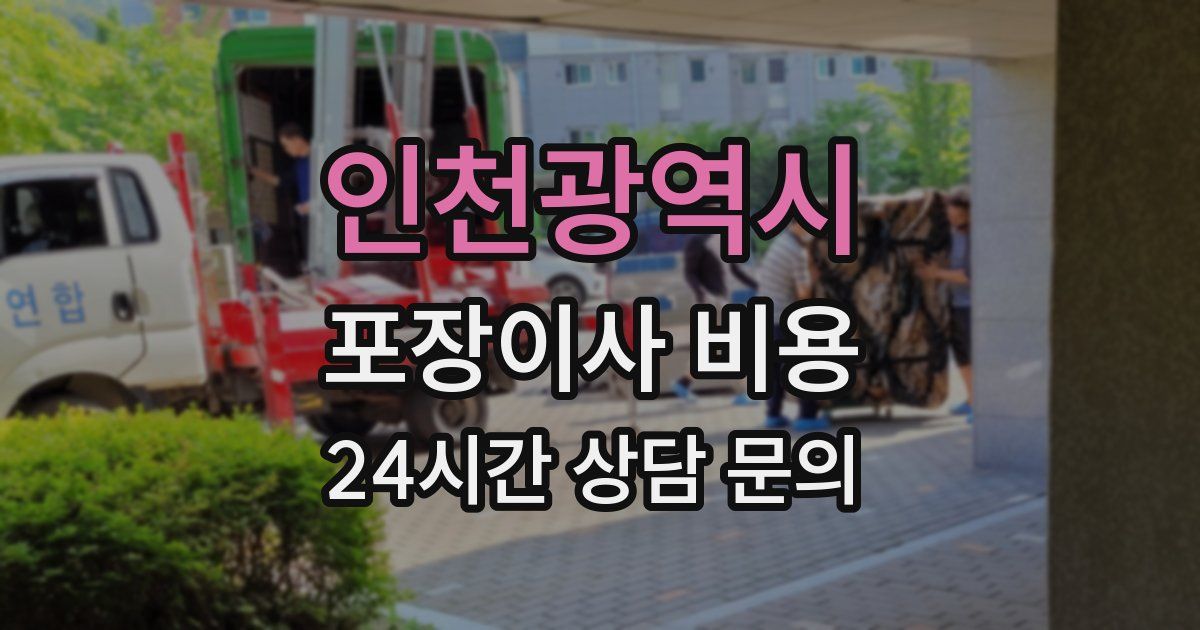 인천광역시 포장이사 비용