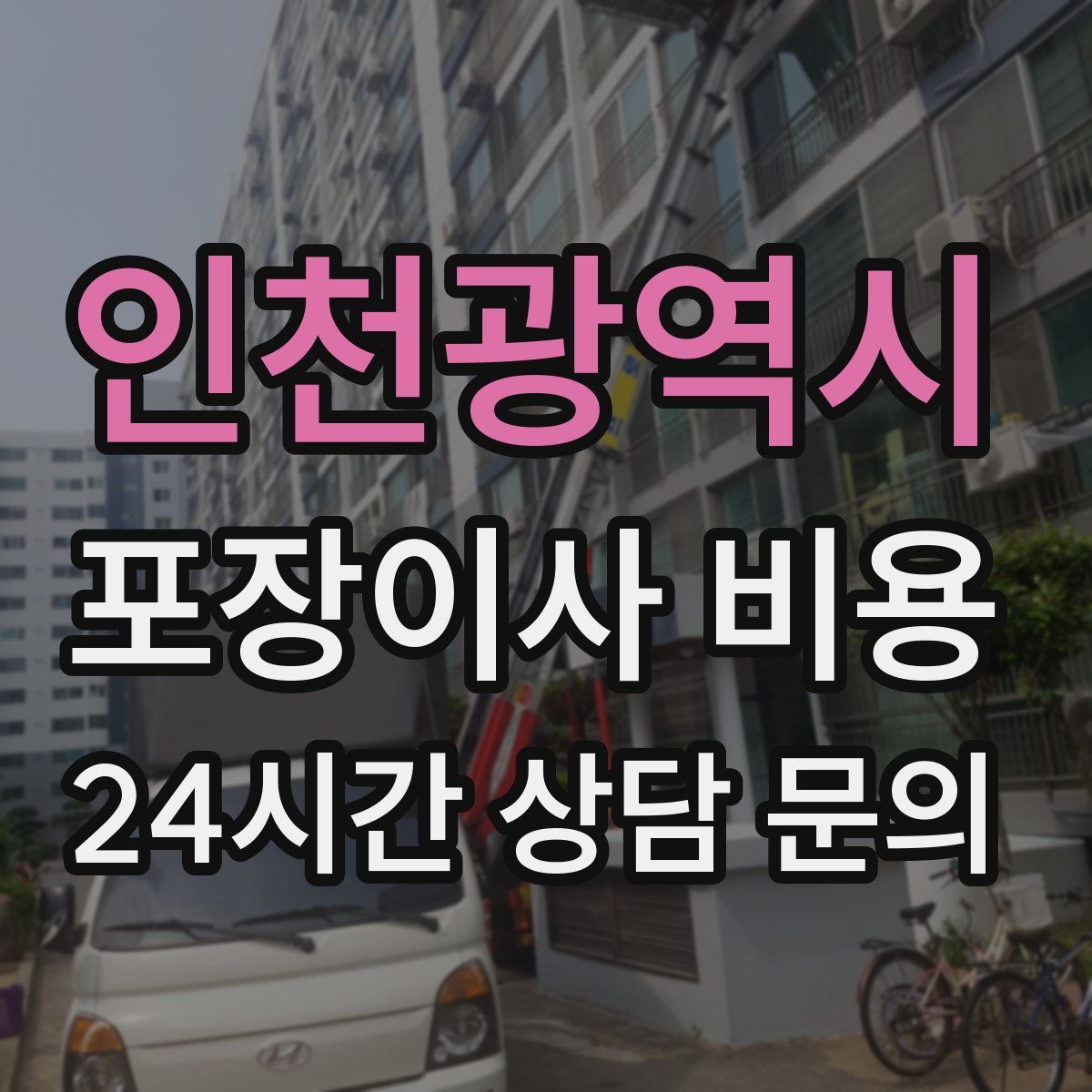 인천광역시 포장이사 비용