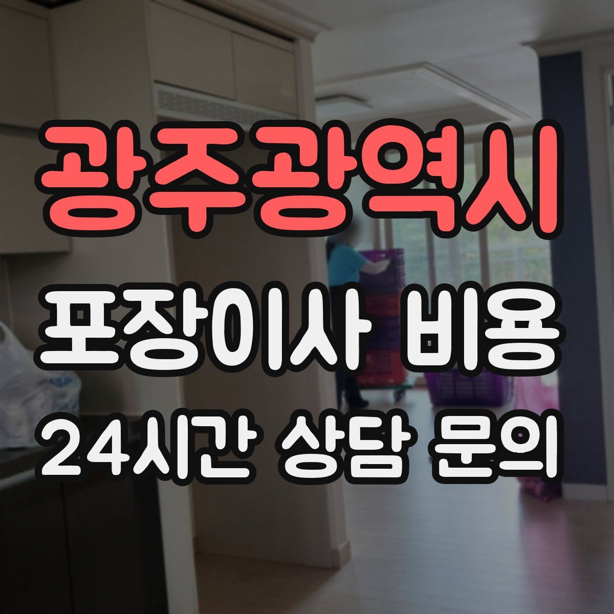 광주광역시 포장이사 비용