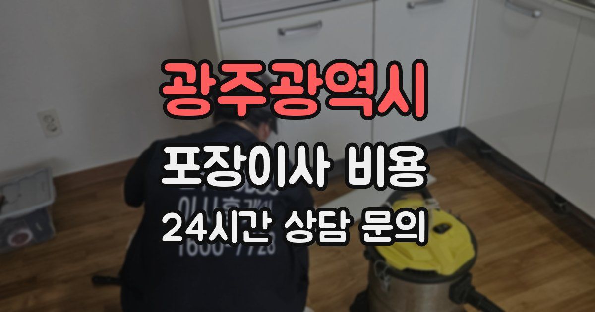 광주광역시 포장이사 비용