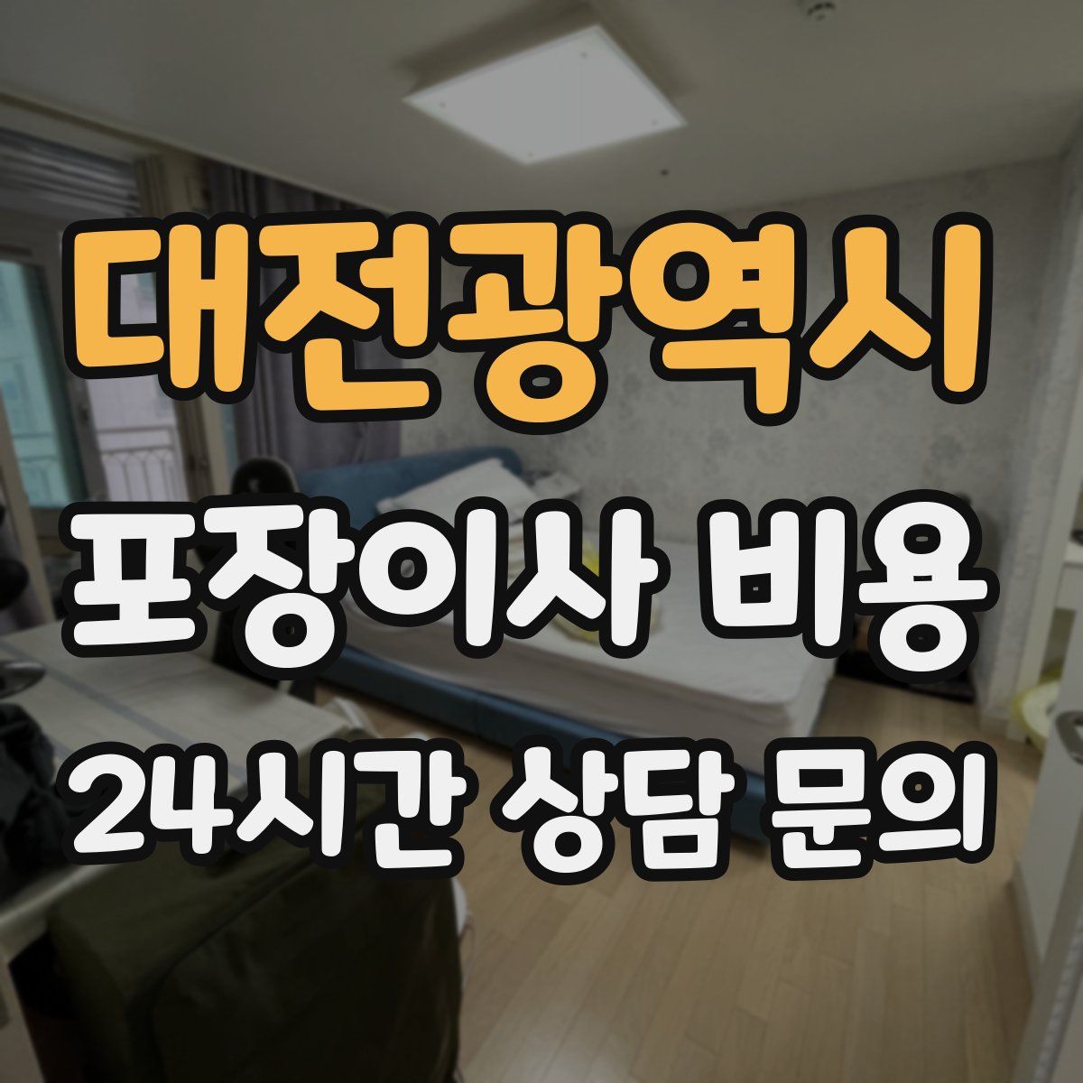 대전광역시 포장이사 비용