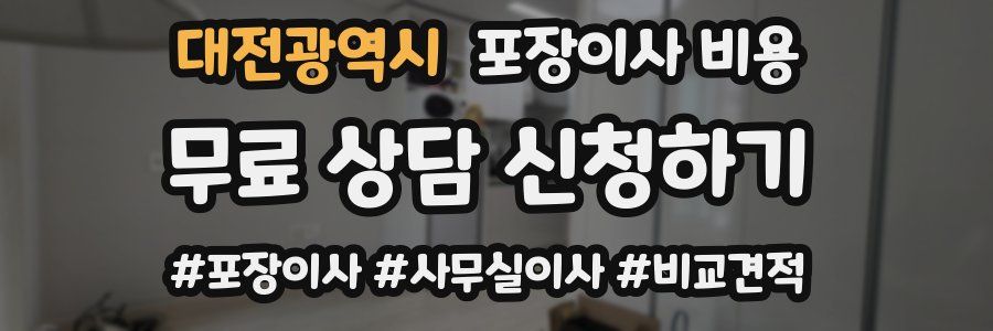 대전광역시 포장이사 비용