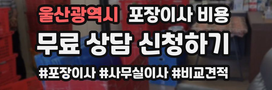 울산광역시 포장이사 비용