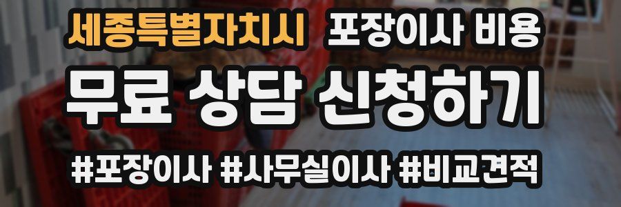 세종특별자치시 포장이사 비용