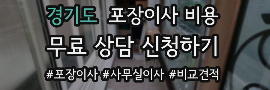 경기도 포장이사 비용