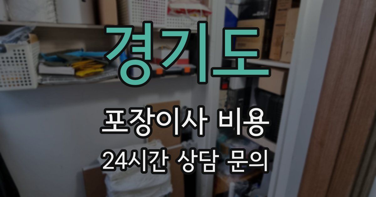 경기도 포장이사 비용