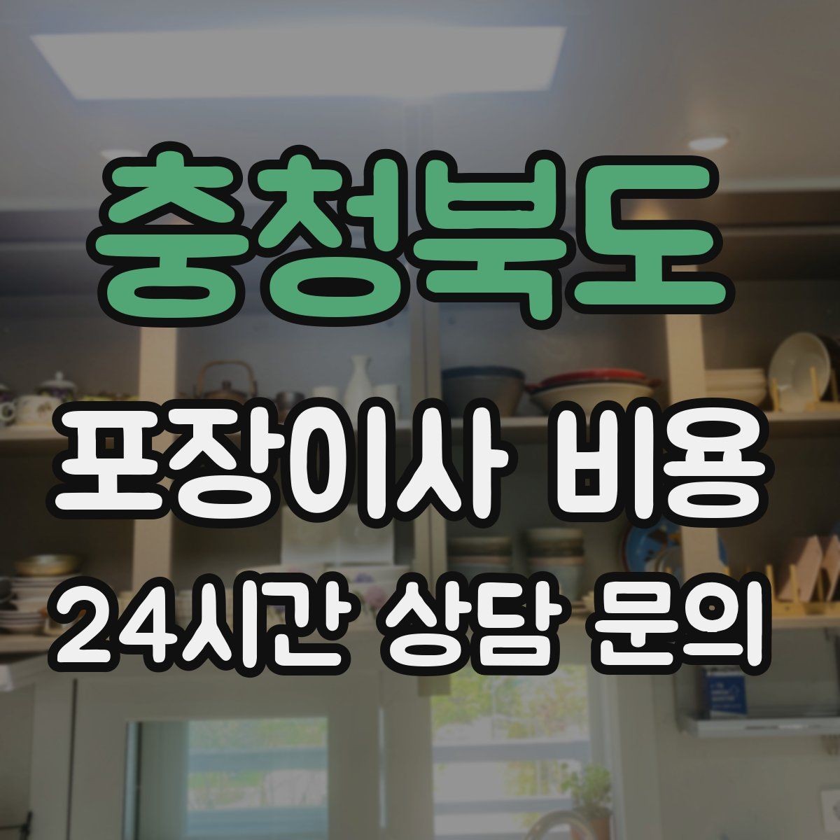 충청북도 포장이사 비용 두 번 나눠 이사할 때 비용이 늘어나는 이유