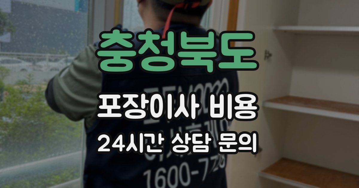 충청북도 포장이사 비용