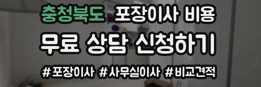 충청북도 포장이사 비용