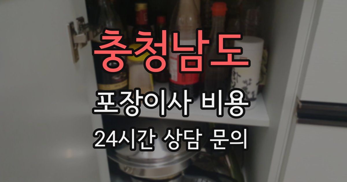 충청남도 포장이사 비용